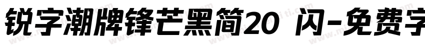锐字潮牌锋芒黑简20 闪字体转换